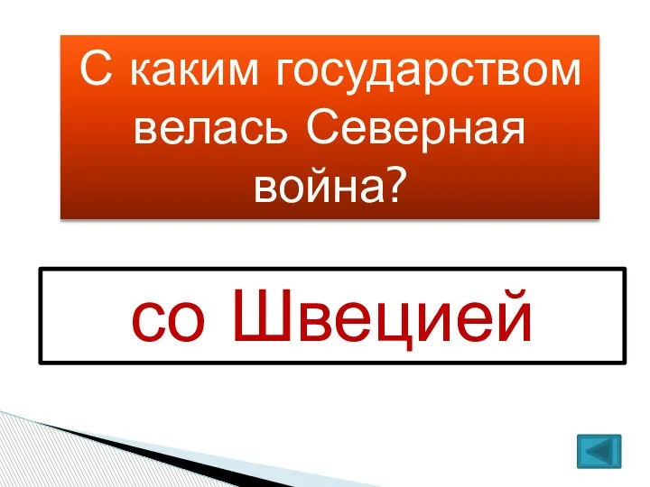 С каким государством велась Северная война? со Швецией