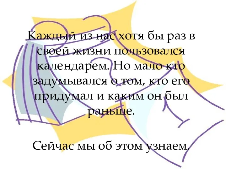 Каждый из нас хотя бы раз в своей жизни пользовался календарем. Но