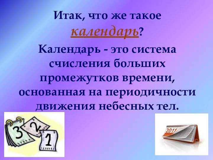 Итак, что же такое календарь? Календарь - это система счисления больших промежутков