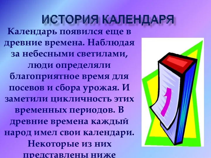 Календарь появился еще в древние времена. Наблюдая за небесными светилами, люди определяли