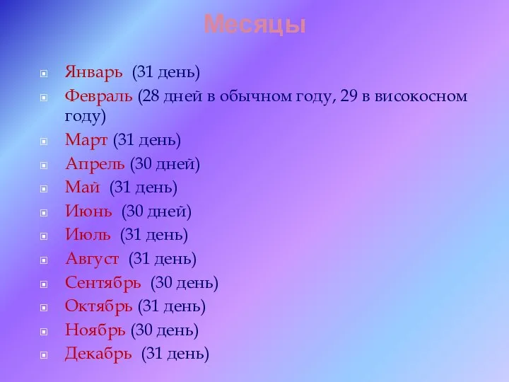 Месяцы Январь (31 день) Февраль (28 дней в обычном году, 29 в