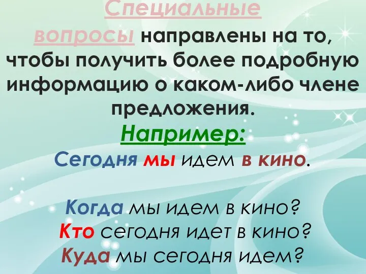 Специальные вопросы направлены на то, чтобы получить более подробную информацию о каком-либо