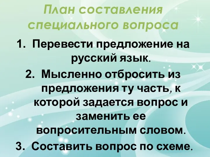 План составления специального вопроса Перевести предложение на русский язык. Мысленно отбросить из