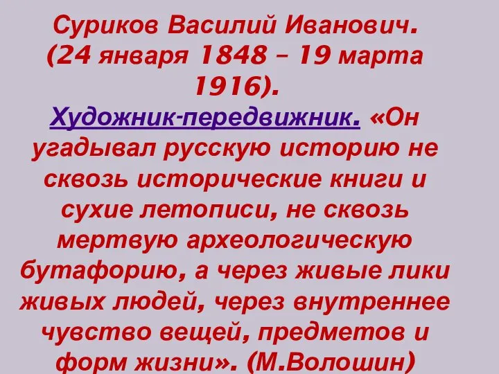 Суриков Василий Иванович. (24 января 1848 – 19 марта 1916). Художник-передвижник. «Он