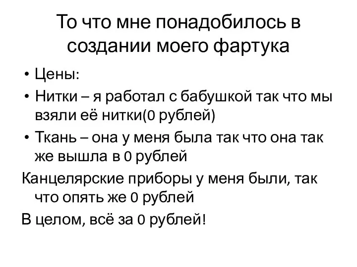 То что мне понадобилось в создании моего фартука Цены: Нитки – я