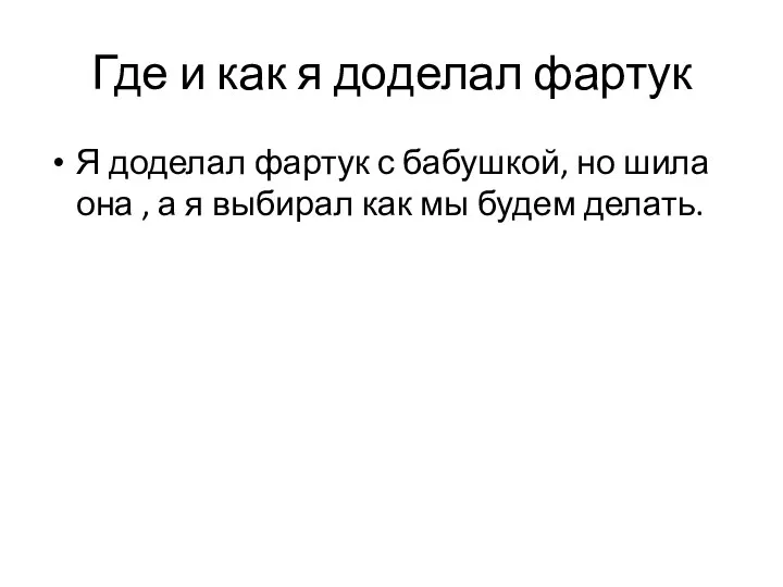 Где и как я доделал фартук Я доделал фартук с бабушкой, но