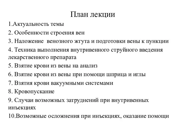 План лекции 1.Актуальность темы 2. Особенности строения вен 3. Наложение венозного жгута