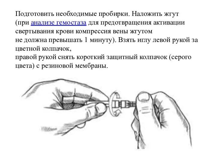 Подготовить необходимые пробирки. Наложить жгут (при анализе гемостаза для предотвращения активации свертывания