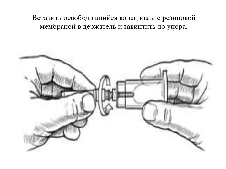 Вставить освободившийся конец иглы с резиновой мембраной в держатель и завинтить до упора.