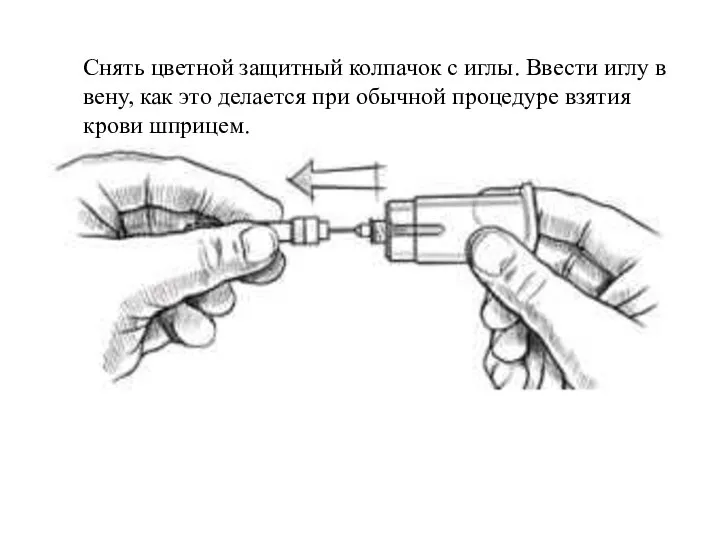 Снять цветной защитный колпачок с иглы. Ввести иглу в вену, как это