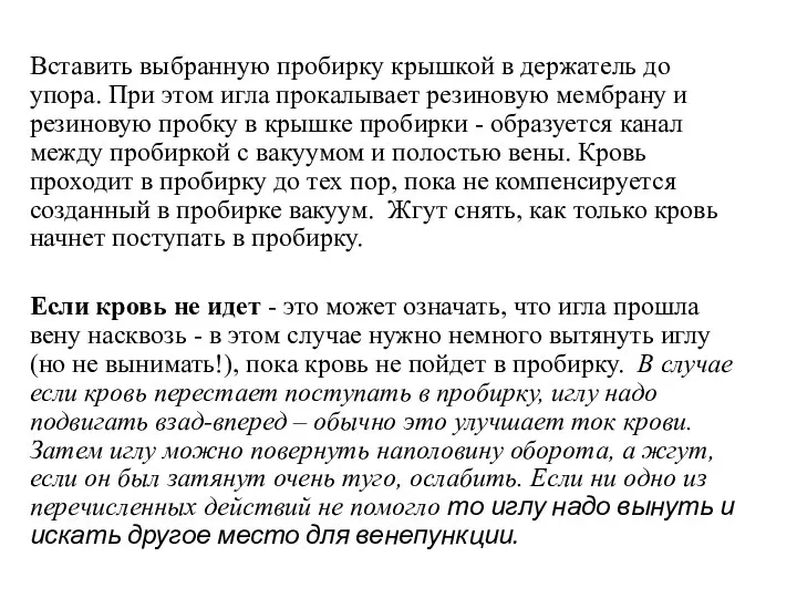 Вставить выбранную пробирку крышкой в держатель до упора. При этом игла прокалывает