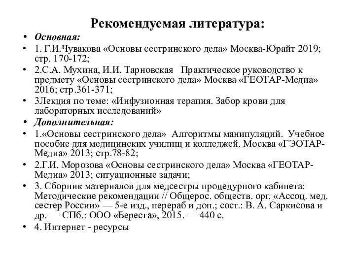 Рекомендуемая литература: Основная: 1. Г.И.Чувакова «Основы сестринского дела» Москва-Юрайт 2019; стр. 170-172;