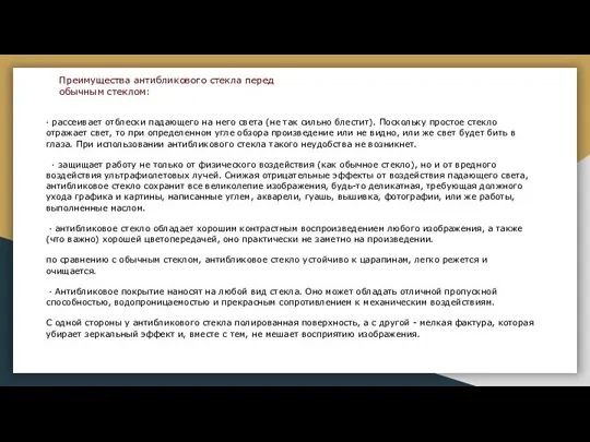 Преимущества антибликового стекла перед обычным стеклом: · рассеивает отблески падающего на него