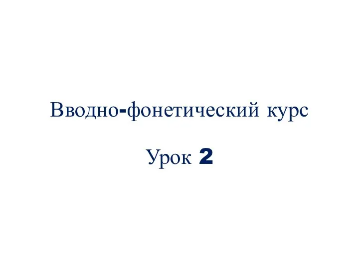 Вводно-фонетический курс Урок 2