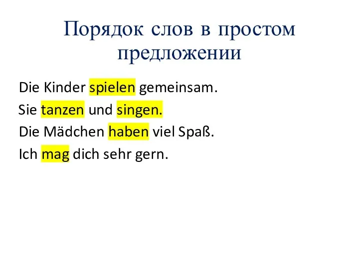 Порядок слов в простом предложении Die Kinder spielen gemeinsam. Sie tanzen und