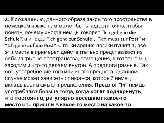 2. К сожалению, данного образа закрытого пространства в немецком языке нам может