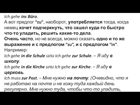 Ich gehe ins Büro. А вот предлог “zu”, наоборот, употребляется тогда, когда