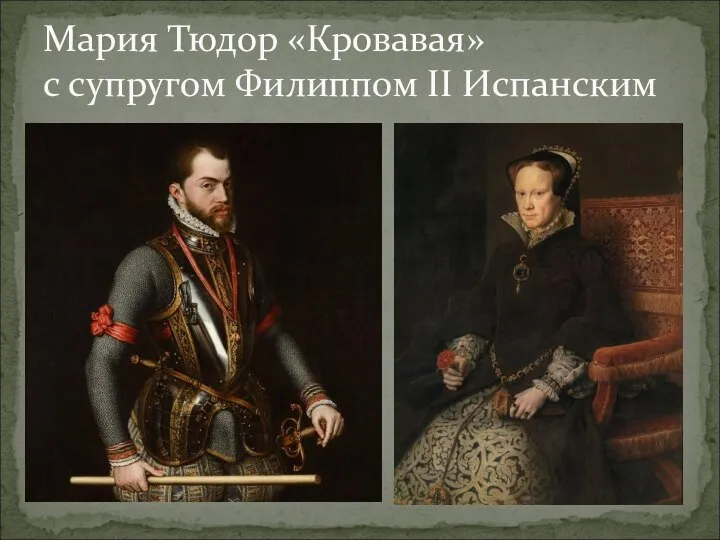 Мария Тюдор «Кровавая» с супругом Филиппом II Испанским