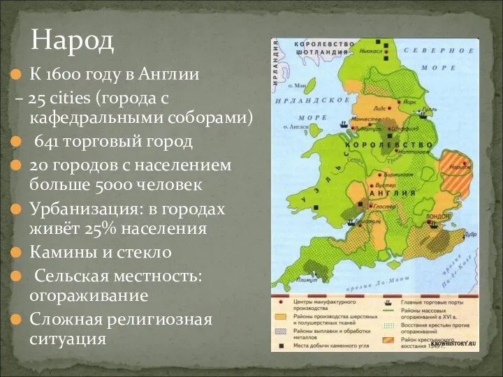 К 1600 году в Англии – 25 cities (города с кафедральными соборами)