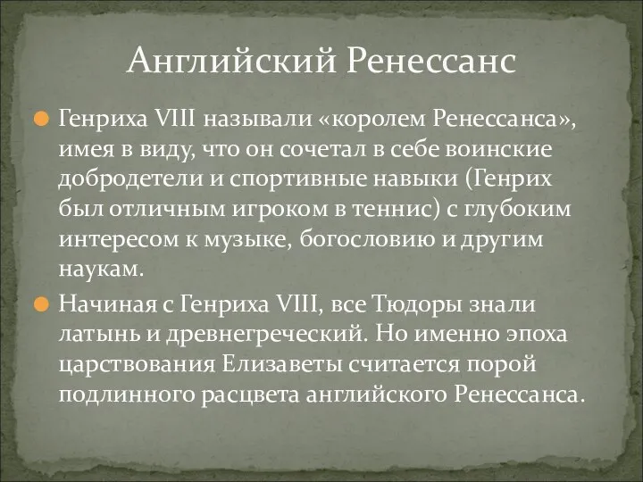 Генриха VIII называли «королем Ренессанса», имея в виду, что он сочетал в