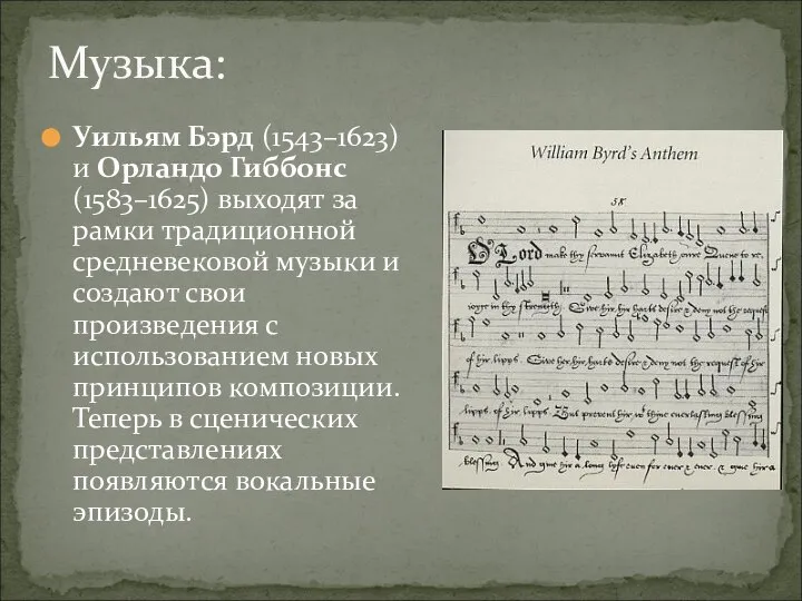 Уильям Бэрд (1543–1623) и Орландо Гиббонс (1583–1625) выходят за рамки традиционной средневековой