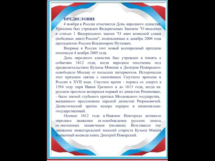 ПРЕДИСЛОВИЕ 4 ноября в России отмечается День народного единства. Праздник был учрежден