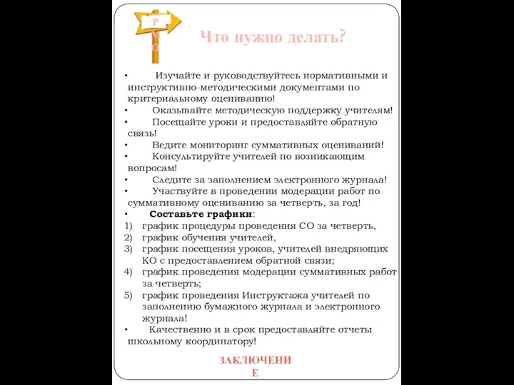 Что нужно делать? Изучайте и руководствуйтесь нормативными и инструктивно-методическими документами по критериальному