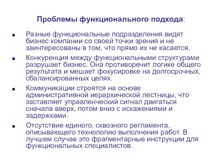 Проблемы функционального подхода: Разные функциональные подразделения видят бизнес компании со своей точки