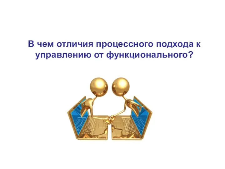 В чем отличия процессного подхода к управлению от функционального?