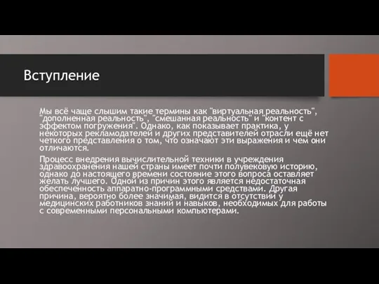 Вступление Мы всё чаще слышим такие термины как "виртуальная реальность", "дополненная реальность",