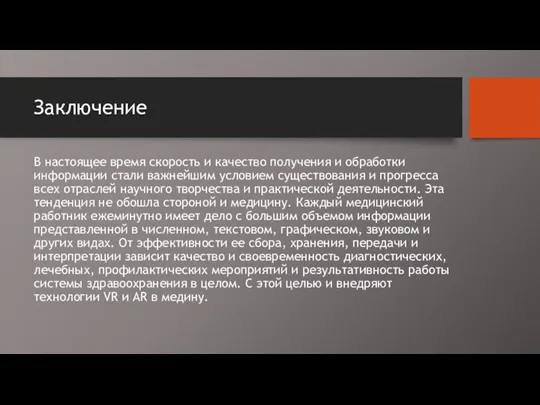 Заключение В настоящее время скорость и качество получения и обработки информации стали