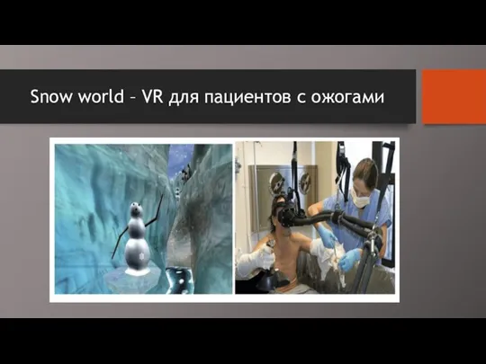 Snow world – VR для пациентов с ожогами