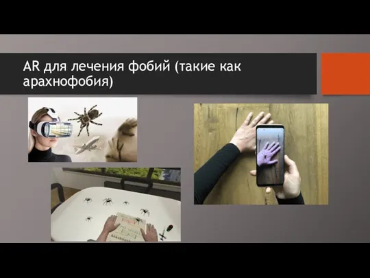 AR для лечения фобий (такие как арахнофобия)