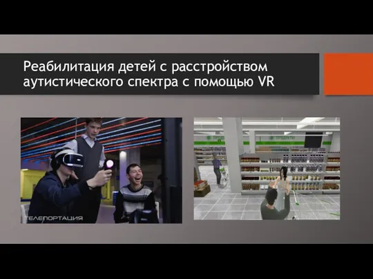 Реабилитация детей с расстройством аутистического спектра с помощью VR