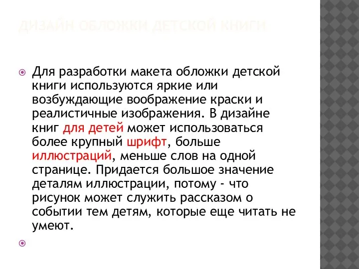 ДИЗАЙН ОБЛОЖКИ ДЕТСКОЙ КНИГИ Для разработки макета обложки детской книги используются яркие