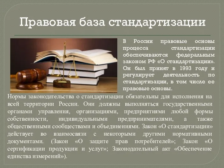 Правовая база стандартизации В России правовые основы процесса стандартизации обеспечиваются федеральным законом