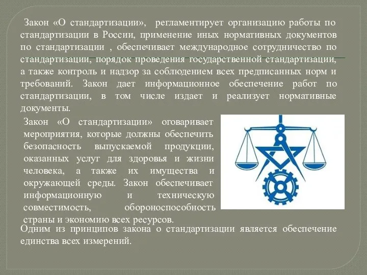 Закон «О стандартизации», регламентирует организацию работы по стандартизации в России, применение иных