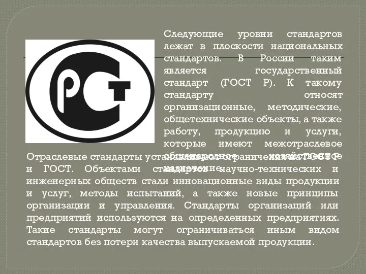 Следующие уровни стандартов лежат в плоскости национальных стандартов. В России таким является