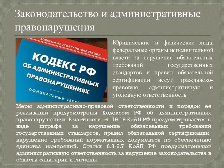 Законодательство и административные правонарушения Юридические и физические лица, федеральные органы исполнительной власти