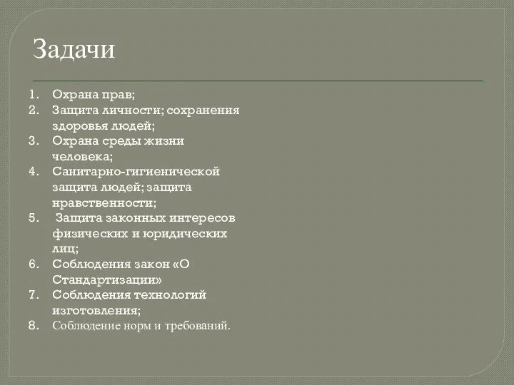 Задачи Охрана прав; Защита личности; сохранения здоровья людей; Охрана среды жизни человека;