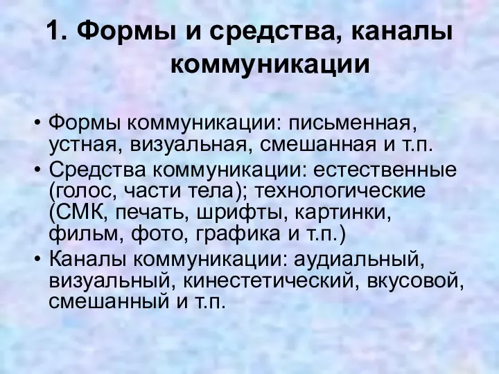 1. Формы и средства, каналы коммуникации Формы коммуникации: письменная, устная, визуальная, смешанная