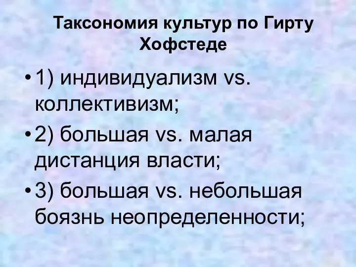 Таксономия культур по Гирту Хофстеде 1) индивидуализм vs. коллективизм; 2) большая vs.