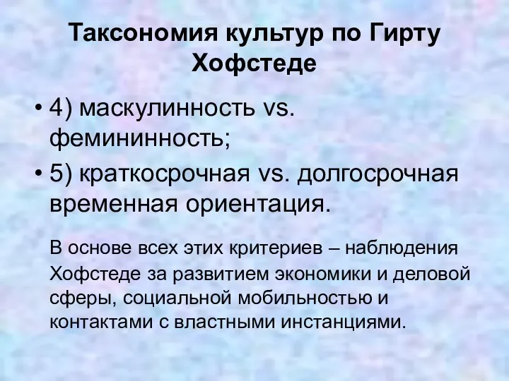 Таксономия культур по Гирту Хофстеде 4) маскулинность vs. фемининность; 5) краткосрочная vs.