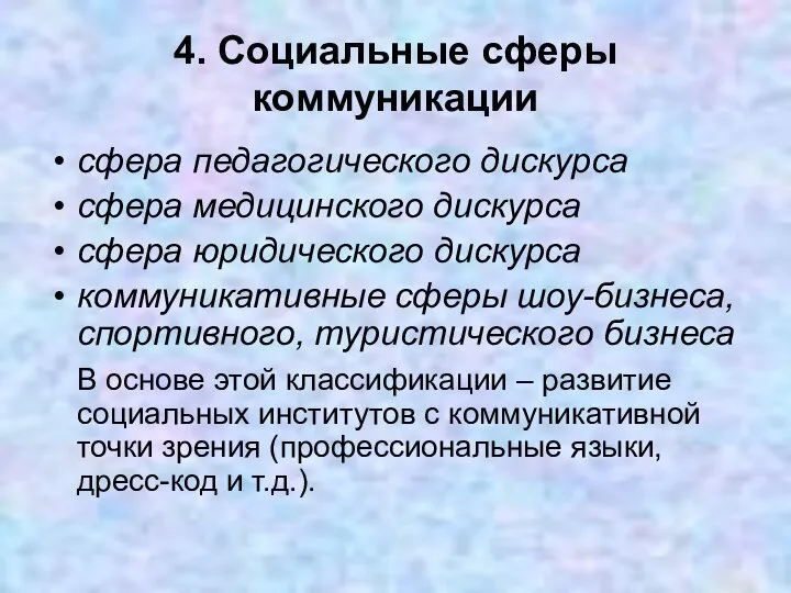 4. Социальные сферы коммуникации сфера педагогического дискурса сфера медицинского дискурса сфера юридического