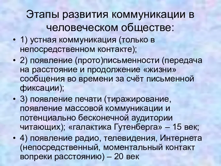 Этапы развития коммуникации в человеческом обществе: 1) устная коммуникация (только в непосредственном