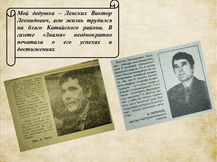 Мой дедушка – Ленских Виктор Леонидович, всю жизнь трудился на благо Катайского