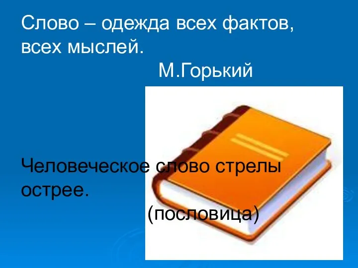 Слово – одежда всех фактов, всех мыслей. М.Горький Человеческое слово стрелы острее. (пословица)