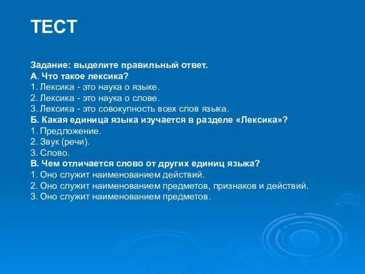 ТЕСТ Задание: выделите правильный ответ. A. Что такое лексика? 1. Лексика -