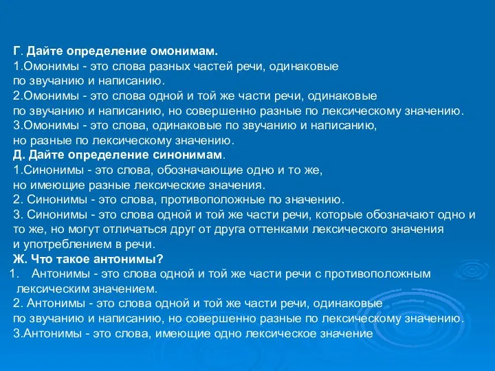 Г. Дайте определение омонимам. 1.Омонимы - это слова разных частей речи, одинаковые