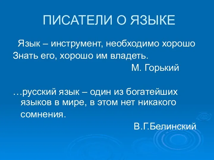 ПИСАТЕЛИ О ЯЗЫКЕ Язык – инструмент, необходимо хорошо Знать его, хорошо им